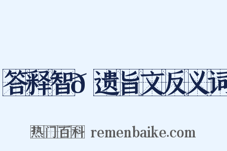 答释智𫖮遗旨文反义词是什么意思的图片